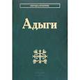 russische bücher: Абазов А ., Паштова М. - Адыги: Адыгейцы. Кабардинцы. Черкесы. Шапсуги