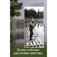 russische bücher: Грешневиков А.Н - Лесная избушка Анатолия Онегова