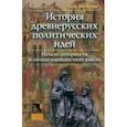 russische bücher: Шахматов Мстислав Вячеславович - История древнерусских политических идей. Начало соборности и начало единоличной власти