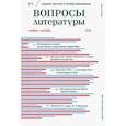 russische bücher:  - Вопросы Литературы. 2022. № 6