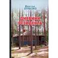 russische bücher: Огрызко Вячеслав Вячеславович - Дневник резидента