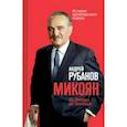 russische bücher: Рубанов Андрей Викторович - Микоян. От Ленина до Кеннеди. История кремлёвского лидера