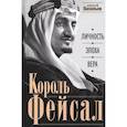 russische bücher: Васильев А.М - Король Фейсал: личность, эпоха, вера