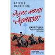 russische bücher: Малинский Алексей Павлович - Алые маки «Арваза». Южная граница