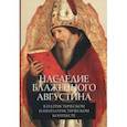 russische bücher: Кулькова Н. А. - Наследие блаженного Августина в патристическом и неопатристическом контексте