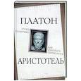 russische bücher: Платон, Аристотель - Уроки политики. Как избежать переворота