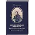 russische bücher: Лукьянович Н.В. - Михаил Юрьевич Лермонтов. Тайны и загадки военной службы русского офицера и поэта