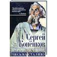 russische bücher: Коненков С.Т. - Пророчества о войне. Письма Сталину