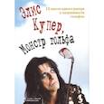 russische bücher: Купер Э. - Элис Купер, Монстр гольфа. 12 шагов одного рокера к одержимости гольфом