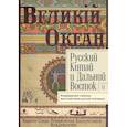 russische bücher: под ред.Силантьева И. - Русский Китай и Дальний Восток. Вып. II. Возвращенные страницы восточной ветви русской эмиграции. Коллективная монография