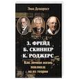 russische bücher: Деморест Э. - Фрейд, Скинер, Роджерс. Как личная жизнь повлияла на их теории