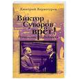 russische bücher: Верхотуров Дмитрий Николаевич - Виктор Суворов врет. Потопить "Ледокол"