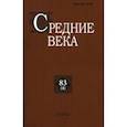 russische bücher:  - Средние века. Выпуск 83(4). Исследования по истории Средневековья и раннего Нового времени