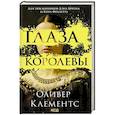 russische bücher: Клементс О. - Глаза королевы