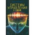 russische bücher: Голунов Роман - Системы управления. С умом