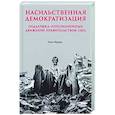 russische bücher: Ирвин У - Насильственная демократизация. Поддержка оппозиционных движений правительством США