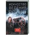 russische bücher: Фиске Б.А. - Искусство ведения войны. Эволюция тактики и стратегии