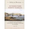 russische bücher: Монпере де Ф.Д. - Путешествие вокруг Кавказа. Том 6