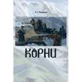 russische bücher: Родионов Валерий Семенович - Корни