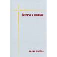 russische bücher: Сычева Лидия Андреевна - Встреча с жизнью. Материалы к биографии Валентина Сорокина