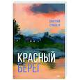 russische bücher: Ермаков Д. - Красный берег