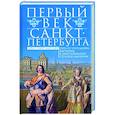 russische bücher: Марсден К. - Первый век Санкт-Петербурга. Путь от государева бастиона к блистательной столице империи