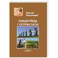 russische bücher: Непомнящий Николай Николаевич - Рапануйцы с острова Пасхи