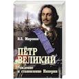 russische bücher: Миронов Владимир Борисович - Пётр Первый. Рождение и становление Империи