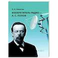 russische bücher: Никитин Евгений Николаевич - Изобретатель радио — А. С. Попов