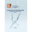 russische bücher: Акимова Валентина Семеновна - Этническая история юкагиров с древнейших времен до ХХ в. Часть 1