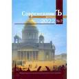 russische bücher:  - Журнал СовременникЪ №7, 2022