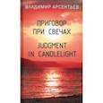 russische bücher: Арсентьев Владимир Анатольевич - Приговор при свечах