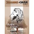 russische bücher:  - Знание-сила. 2023. № 6