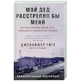 Мой дед расстрелял бы меня: История внучки Амона Гета, коменданта концлагеря Плашов