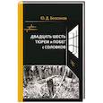 russische bücher: Безсонов Юрий Дмитриевич - Двадцать шесть тюрем и побег с Соловков