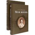 russische bücher: Толстая Софья Андреевна - Моя жизнь. В 2-х томах