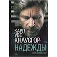 russische bücher: Кнаусгор Карл Уве - Моя борьба. Книга пятая. Надежды