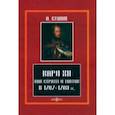 russische bücher: Стилле Артур Густав Хенрик - Карл XII, как стратег и тактик в 1707-1709 гг.