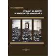 russische bücher: Водовозов Василий Васильевич - Граф С. Ю. Витте и император Николай II