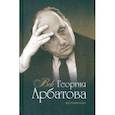 russische bücher: Арбатов Алексей Георгиевич - Век Георгия Арбатова. Воспоминания