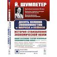 russische bücher: Шумпетер Й. - Десять великих экономистов от Маркса до Кейнса. История становления науки экономики