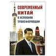 russische bücher: Буяров Д.В. (Ред.) - Современный Китай в условиях трансформации