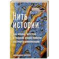 russische bücher: Пострел В. - Нить истории. Как прялка, веретено и ткацкий станок помогли построить цивилизацию