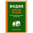 russische bücher: Зубжицки Дж. - Индия. Краткая история. От древнейшей цивилизации до наших дней