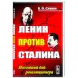 russische bücher: Славин Б.Ф. - Ленин против Сталина: Последний бой революционера