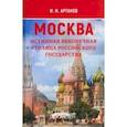 russische bücher: Артанов Игорь Иванович - Москва — истинная вековечная столица Российского государства