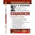 russische bücher: Косолапов Р.И. - Социализм. К вопросам теории