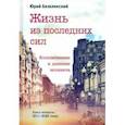 russische bücher: Безелянский Юрий Николаевич - Жизнь из последних сил