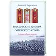 russische bücher: Бережков Алексей Иванович - Московские юнкера Советского Союза