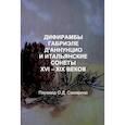 russische bücher: Самарин О.Д. - Дифирамбы габриэле Д’аннунцио и итальянские сонеты XVI – XIX веков